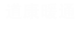 中央空调